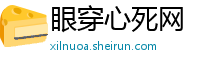 眼穿心死网